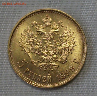 5 руб. 1898г. БОЛЬШАЯ ГОЛОВА до 31 октября в 22:00 - DSCF7540.JPG