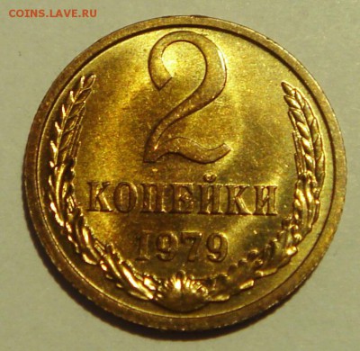 2 копейки 1969 и 1979_____UNC_______2.11__22.00 - DSC08461.JPG