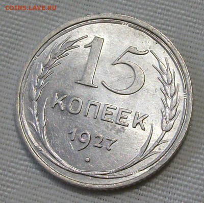15 коп. 1927г. -ОТЛИЧНАЯ!!!- до 4 ноября в 22:00 - DSCF7499.JPG