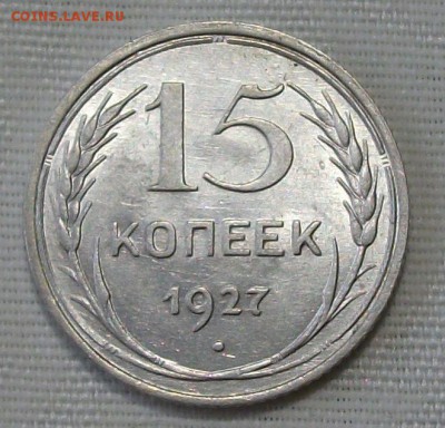 15 коп. 1927г. -ОТЛИЧНАЯ!!!- до 4 ноября в 22:00 - DSCF7498.JPG
