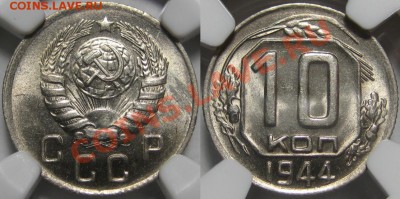 10 КОПЕЕК 1944 UNC-NGC MS63! до 05.11 (СРЕДА) в 22.00 МСК - 02.JPG