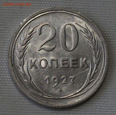 20 коп. 1927г. -ОТЛИЧНАЯ!!!- до 4 ноября в 22:00 - DSCF7519.JPG