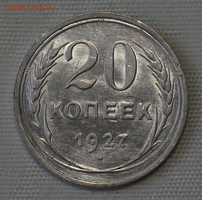 20 коп. 1927г. -ОТЛИЧНАЯ!!!- до 4 ноября в 22:00 - DSCF7514.JPG