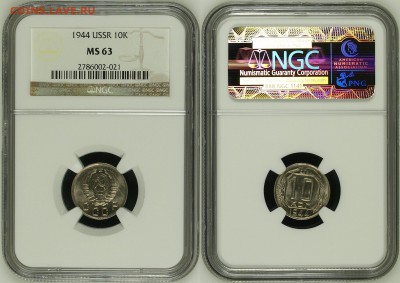 10 КОПЕЕК 1944 UNC-NGC MS63! до 05.11 (СРЕДА) в 22.00 МСК - 01.JPG