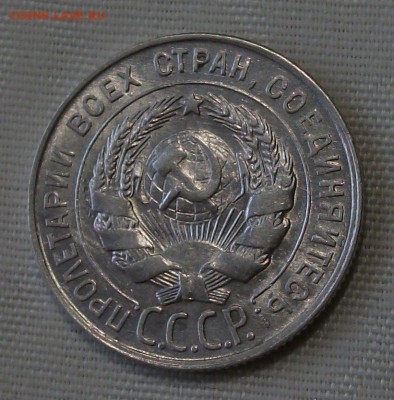 20 коп. 1930г. -ОТЛИЧНАЯ!!!- до 4 ноября в 22:00 - DSCF7535.JPG