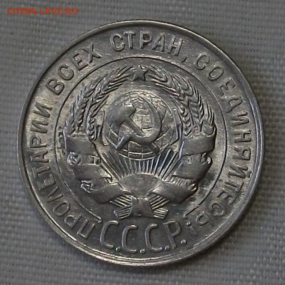 20 коп. 1930г. -ОТЛИЧНАЯ!!!- до 4 ноября в 22:00 - DSCF7534.JPG