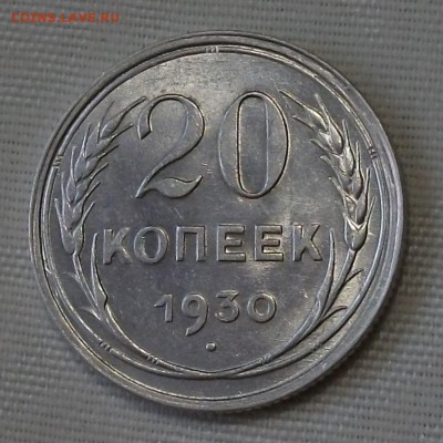 20 коп. 1930г. -ОТЛИЧНАЯ!!!- до 4 ноября в 22:00 - DSCF7533.JPG