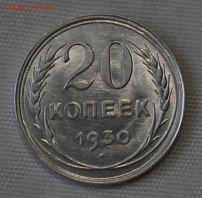 20 коп. 1930г. -ОТЛИЧНАЯ!!!- до 4 ноября в 22:00 - DSCF7532.JPG