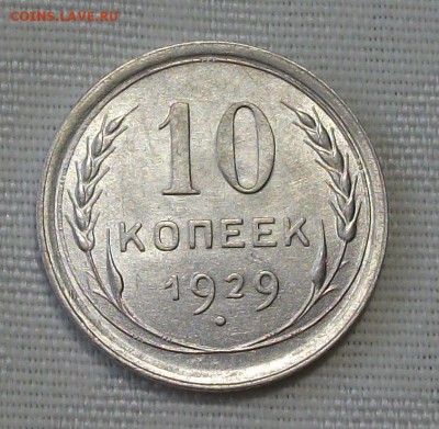 10 коп. 1929г. -ОТЛИЧНАЯ!!!- до 4 ноября в 22:00 - DSCF7480.JPG