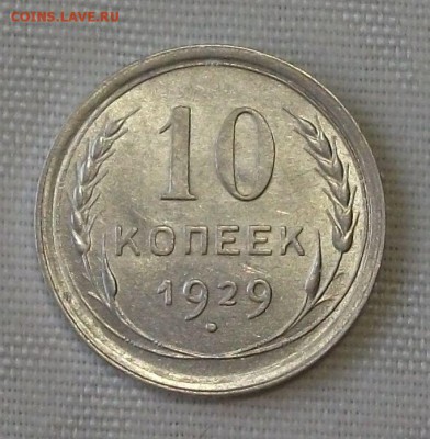 10 коп. 1929г. -ОТЛИЧНАЯ!!!- до 4 ноября в 22:00 - DSCF7477.JPG