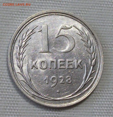 15 коп. 1928г. -ОТЛИЧНАЯ!!!- до 4 ноября в 22:00 - DSCF7508.JPG