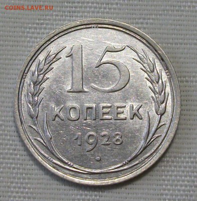 15 коп. 1928г. -ОТЛИЧНАЯ!!!- до 4 ноября в 22:00 - DSCF7507.JPG