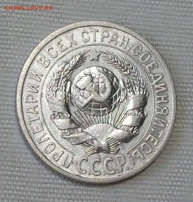 15 коп. 1925г. -ОТЛИЧНАЯ!!!- до 4 ноября в 22:00 - DSCF7494.JPG