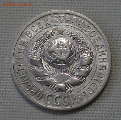 15 коп. 1925г. -ОТЛИЧНАЯ!!!- до 4 ноября в 22:00 - DSCF7491.JPG