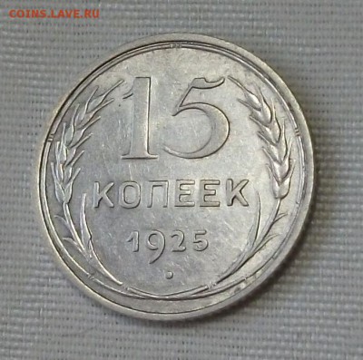 15 коп. 1925г. -ОТЛИЧНАЯ!!!- до 4 ноября в 22:00 - DSCF7489.JPG