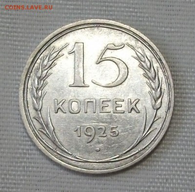 15 коп. 1925г. -ОТЛИЧНАЯ!!!- до 4 ноября в 22:00 - DSCF7487.JPG