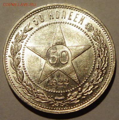 50 копеек 1922_____штемпельная_____2.11__22.00 - DSC08285.JPG