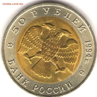 50 руб. 1994 г. Сапсан; до 30.10.14, 22:00 - 03