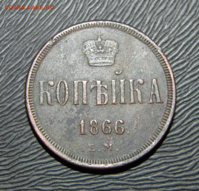 Копейка 1866 г. Е.М. оценка. - CIMG9788