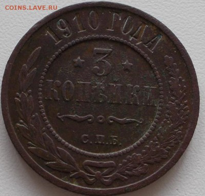 3 коп.1910г. - DSCN1437.JPG