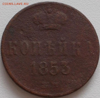 копейка 1853 е.м. - DSCN1444.JPG