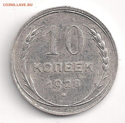 10 коп 1928 конечно же узлы? - 10-28