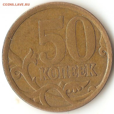50коп.2008г.с-п.шт.3.1 ? - 008