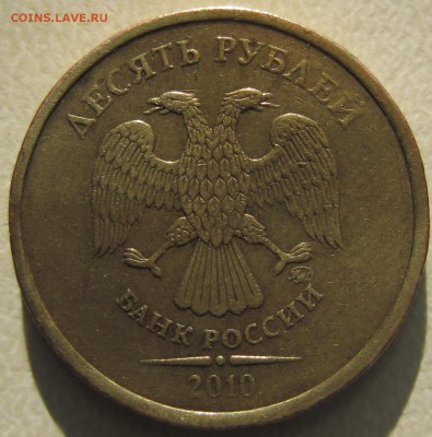 разновидность 10 руб 2010 г - IMG_0601.JPG