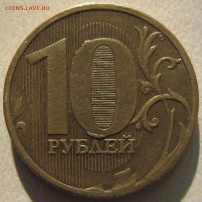 разновидность 10 руб 2010 г - IMG_0602.JPG