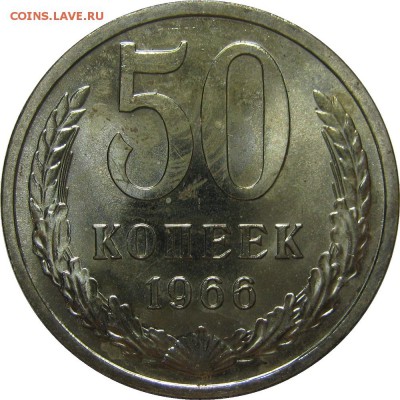 3коп+50коп 1966 из испорченного набора, до 4 ноября 22-00 - IMG_6411