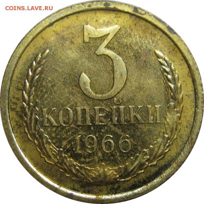 3коп+50коп 1966 из испорченного набора, до 4 ноября 22-00 - IMG_6301