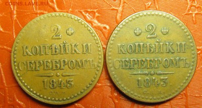 2 копейки сер. 1843-СПМ (2 штуки) - IMG_1663.JPG