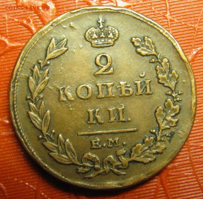 2 копейки 1811 ЕМ-НМ (очень красивая, ИМХО) - IMG_1661.JPG