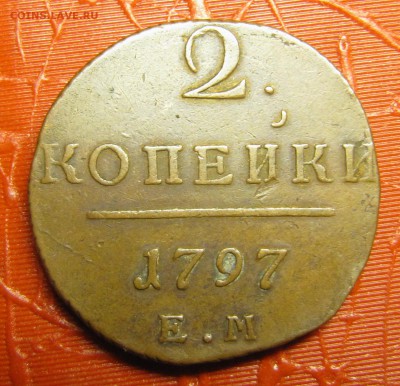 2 копейки 1797 ЕМ - IMG_1657.JPG