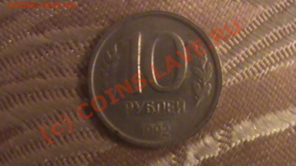 10р 1992 просто вся стерта или брак....... - де.JPG