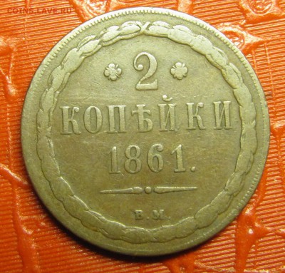 1 копейка 1861 - Warszawa - IMG_1659.JPG