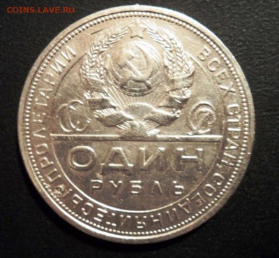 1 рубль 1924 ПЛ до 3.11.14 до 22.15. 1 - DSC00298.JPG