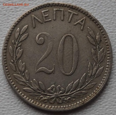 Греция 20 Лепта 1894 до 4.11.2014 в 22:00 по МСК - 20Лепта_1.JPG