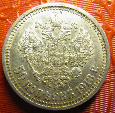 Полтинники 1913ВС и 1900 - IMG_1670.JPG