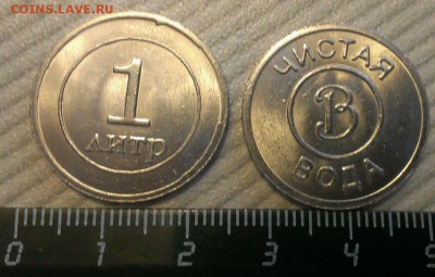 Жетон для покупки чистой воды из автомата - чистая вода.