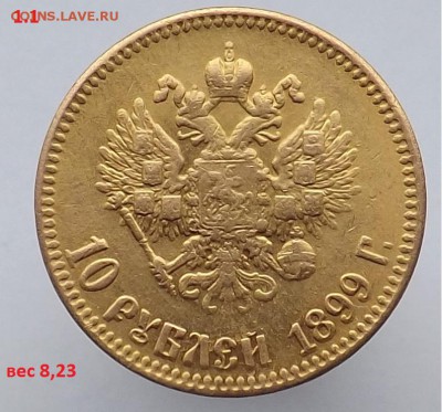 10 рублей 1899 года. - Безымянный1