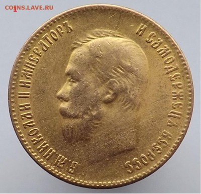 10 рублей 1899 года. - Безымянный