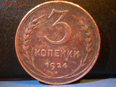 3 копейки 1924.Красивая! - PA060080.JPG