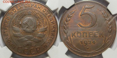 5 копеек 1924 MS62BN NGC - 5 копеек 1924 - NGC MS 62 BN.JPG