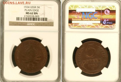 5 копеек 1924 MS62BN NGC - 1