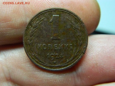 1 коп 1924г - DSCN7431[1].JPG