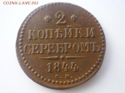 2 копейки серебром1844г см - стж6.JPG
