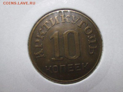 10 копеек 1946 год Шпицберген с надчеканами - атрибутируйте - 1