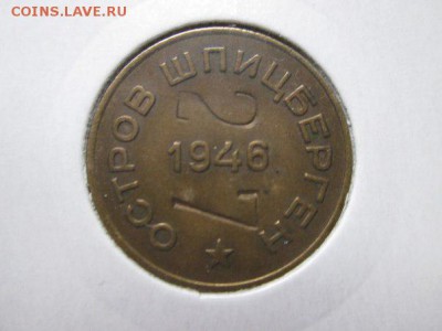 10 копеек 1946 год Шпицберген с надчеканами - атрибутируйте - 2