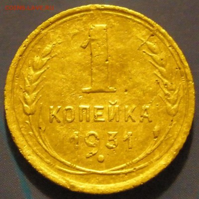 1 коnейка 1931 г. - pаскол ? - P31 p..JPG